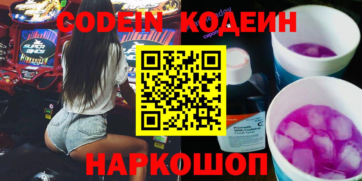 Кодеин Purple Drank  Кодеиновый сироп Lean напиток Lean (лин)  Вход с VPN  Керчь 
