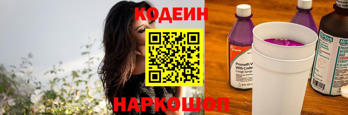 Кодеиновый сироп Lean Purple Drank Керчь